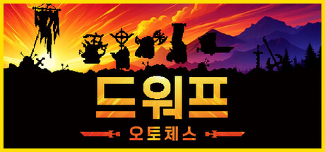 드워프 오토체스