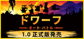 ドワーフオートバトル