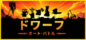 ドワーフオートバトル