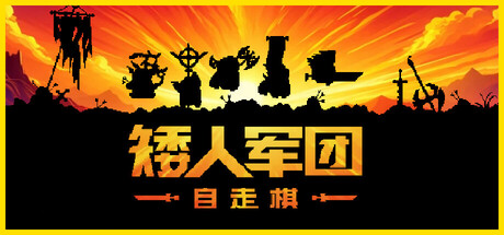 矮人军团自走棋/Dwarves: Glory, Death and Loot/DWARVES GLORY DEATH AND LOOT