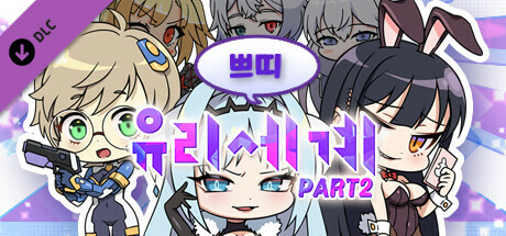 쁘띠유리세계 part.2