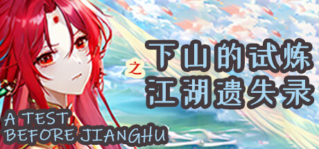 下山的试炼之江湖遗失录 A test before Jianghu banner image