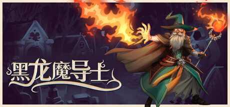 黑龙魔导士 封面