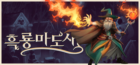 흑룡마도사