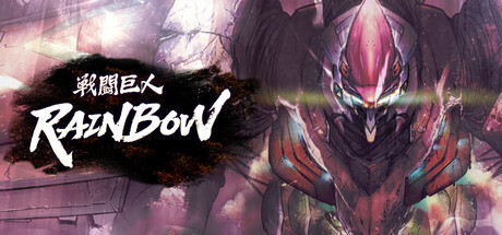 Battle Titan:RAINBOWの作品画像