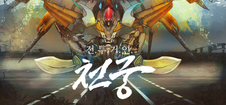 대인전기 "천궁"