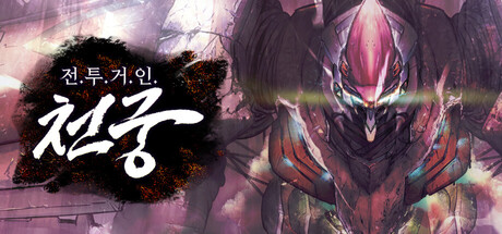 전투거인:천궁