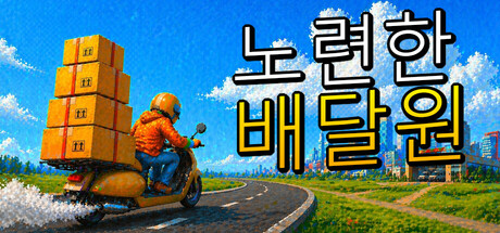 노련한 배달원