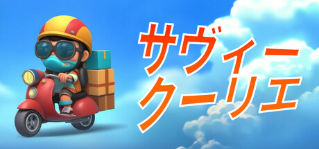 サヴィー・クーリエ