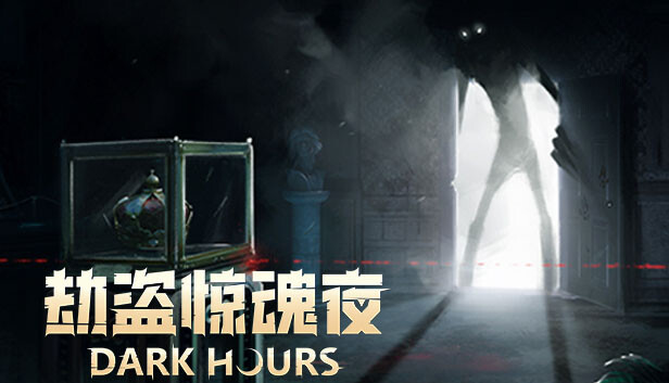 劫盗惊魂夜