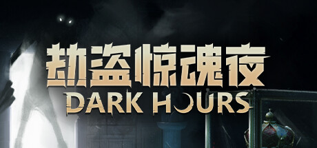 劫盗惊魂夜 游戏图标