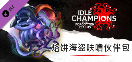 烙饼海盗呋噜伙伴包