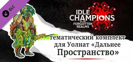 тематический комплект для Уолнат «Дальнее Пространство»