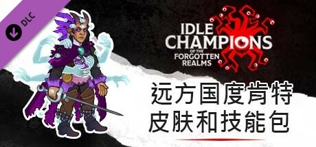 远方国度肯特皮肤和技能包