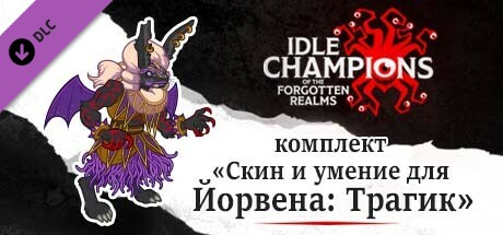 комплект «Скин и умение для Йорвена: Трагик»