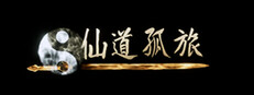 仙道孤旅
