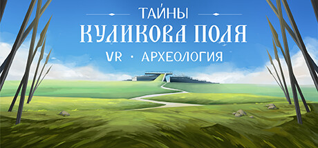 Купить ключ дешево VR-археология. тайны Куликова поля