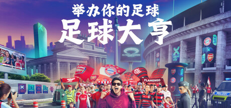【2210520】COPA CITY《足球大亨》 入库清单  发行日期: 2026 年 6 月 16 日