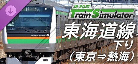 JR東日本トレインシミュレータ: 東海道線 下り(東京 → 熱海) E233系3000番代  のキーアート