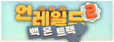 Unrailed 2: Back on Track (언레일드 2: 백 온 트랙)