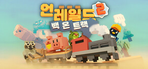 Unrailed 2: Back on Track (언레일드 2: 백 온 트랙)