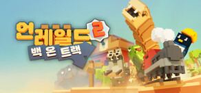 Unrailed 2: Back on Track (언레일드 2: 백 온 트랙)