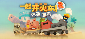 一起开火车2:汽笛重鸣