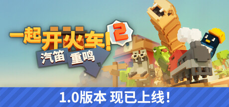 一起开火车2:汽笛重鸣/Unrailed 2: Back on Track Build.24389330|动作冒险|容量2GB|官方中文版-星游乐园