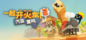一起开火车2：汽笛重鸣
