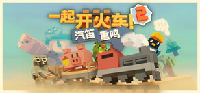 一起开火车2:汽笛重鸣