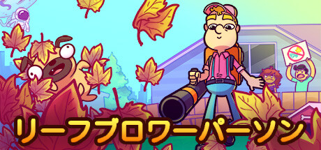 リーフブロワーパーソン