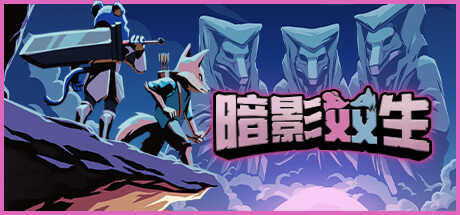 暗影双生:協力生存者たち