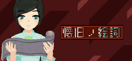 懐旧ノ絵詞の作品画像