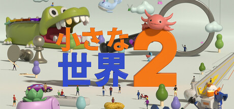 小さな世界2