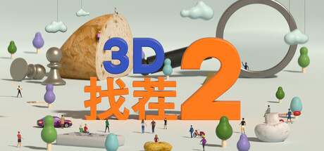 【2213330】3D找茬2/Tiny Lands 2「2025.11.06发行」