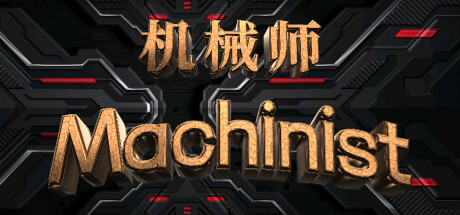 机械师：Machinist banner