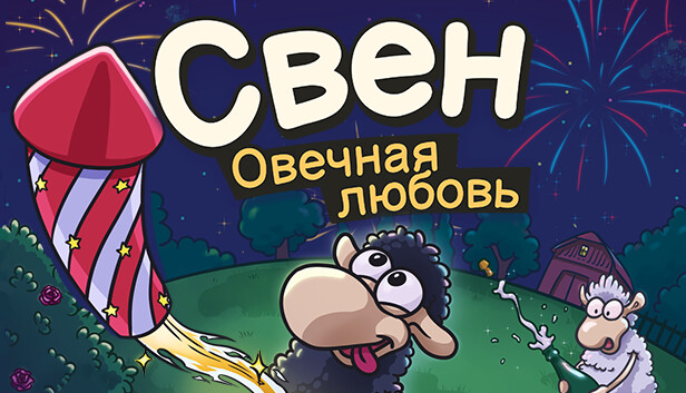 Свен — Овечная любовь