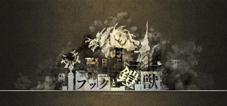 フックと鎧獣 game cover