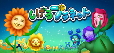しげるプラネット game cover