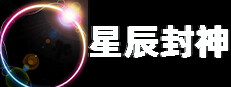 星辰封神