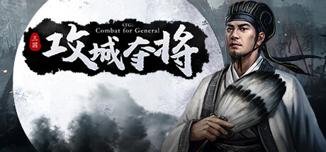 攻城夺将CFG：Combat for General