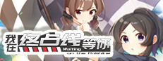 我在终点线等你