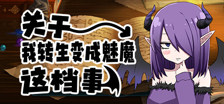 关于我转生变成魅魔这档事 封面