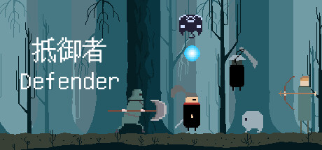 抵御者 Defender banner