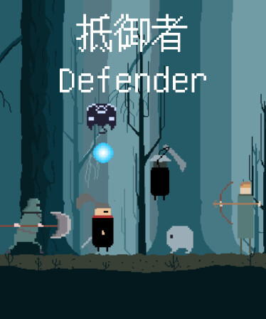 抵御者 Defender