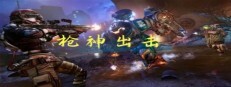 枪神出击
