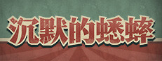 沉默的蟋蟀