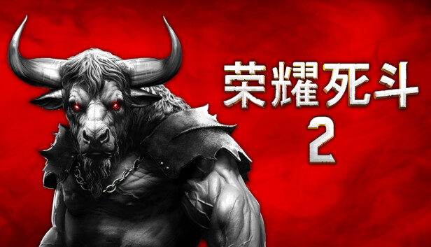 《荣耀死斗2/Mortal Glory 2》免安装中文版