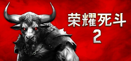 荣耀死斗2/Mortal Glory 2-未玩VIGAME