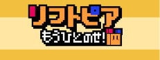 リフトピアもうひとのせ！